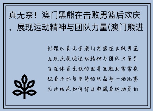 真无奈！澳门黑熊在击败男篮后欢庆，展现运动精神与团队力量(澳门熊进神新浪微博)