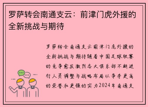 罗萨转会南通支云：前津门虎外援的全新挑战与期待