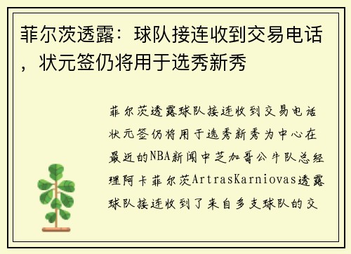 菲尔茨透露：球队接连收到交易电话，状元签仍将用于选秀新秀