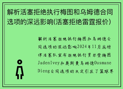 解析活塞拒绝执行梅图和乌姆德合同选项的深远影响(活塞拒绝雷霆报价)