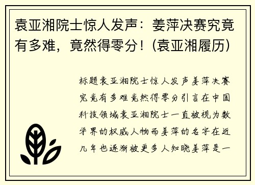 袁亚湘院士惊人发声：姜萍决赛究竟有多难，竟然得零分！(袁亚湘履历)