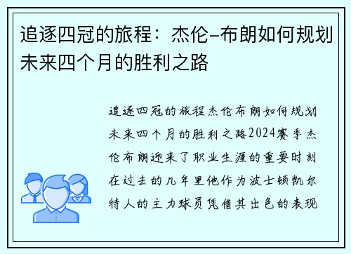 追逐四冠的旅程：杰伦-布朗如何规划未来四个月的胜利之路