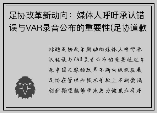 足协改革新动向：媒体人呼吁承认错误与VAR录音公布的重要性(足协道歉)