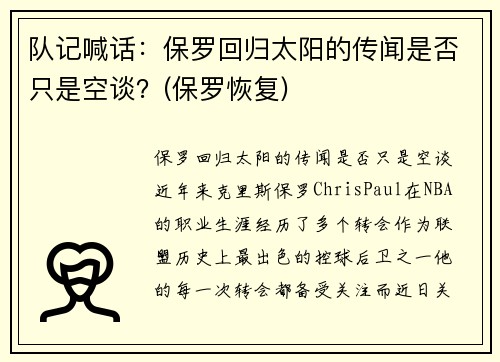 队记喊话：保罗回归太阳的传闻是否只是空谈？(保罗恢复)