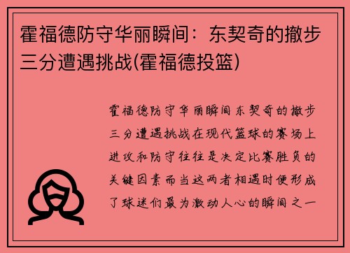 霍福德防守华丽瞬间：东契奇的撤步三分遭遇挑战(霍福德投篮)