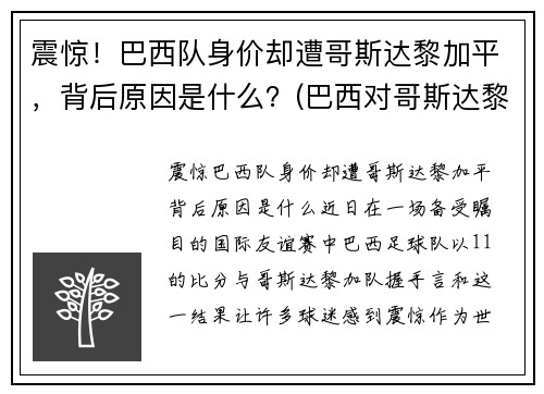 震惊！巴西队身价却遭哥斯达黎加平，背后原因是什么？(巴西对哥斯达黎加补时8分钟)