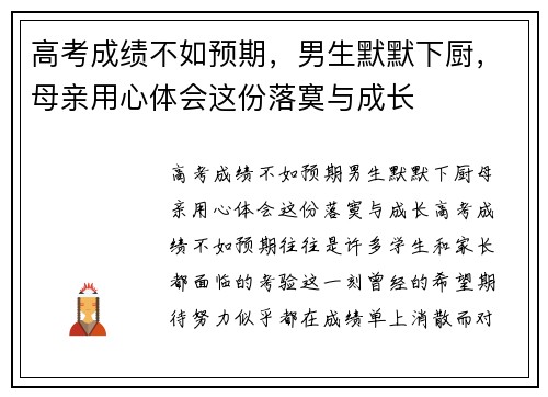 高考成绩不如预期，男生默默下厨，母亲用心体会这份落寞与成长