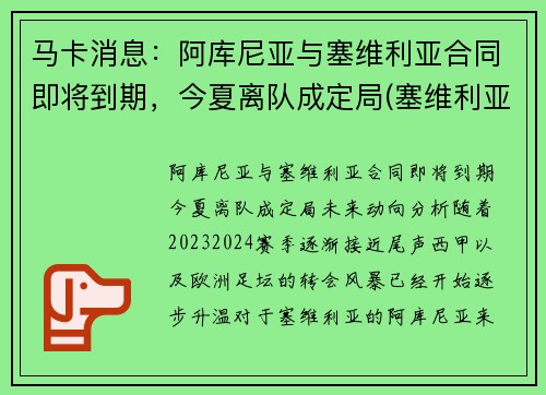 马卡消息：阿库尼亚与塞维利亚合同即将到期，今夏离队成定局(塞维利亚 阿尔巴尼亚)