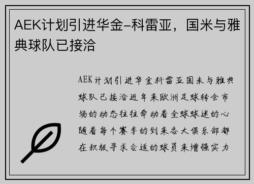 AEK计划引进华金-科雷亚，国米与雅典球队已接洽