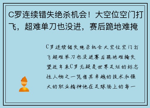 C罗连续错失绝杀机会！大空位空门打飞，超难单刀也没进，赛后跪地难掩失望