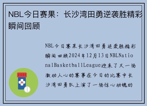 NBL今日赛果：长沙湾田勇逆袭胜精彩瞬间回顾