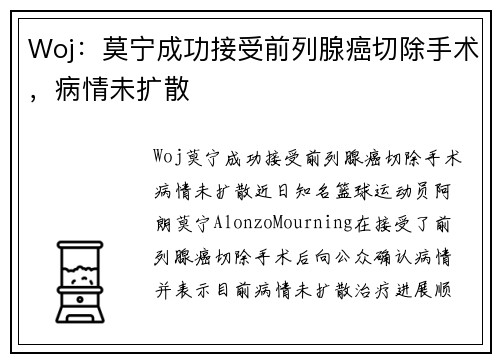 Woj：莫宁成功接受前列腺癌切除手术，病情未扩散