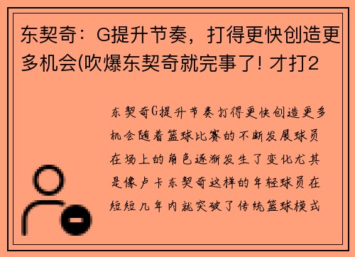 东契奇：G提升节奏，打得更快创造更多机会(吹爆东契奇就完事了! 才打2年未来得多可怕)