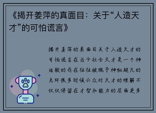 《揭开姜萍的真面目：关于“人造天才”的可怕谎言》