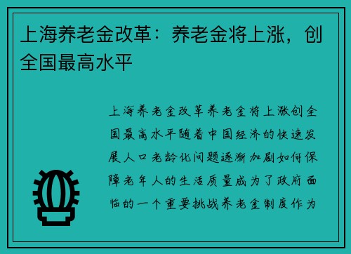 上海养老金改革：养老金将上涨，创全国最高水平