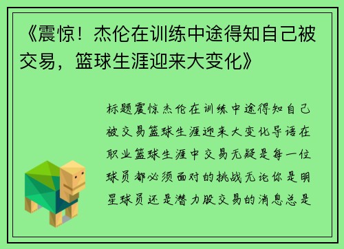 《震惊！杰伦在训练中途得知自己被交易，篮球生涯迎来大变化》