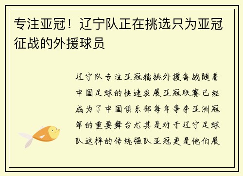 专注亚冠！辽宁队正在挑选只为亚冠征战的外援球员