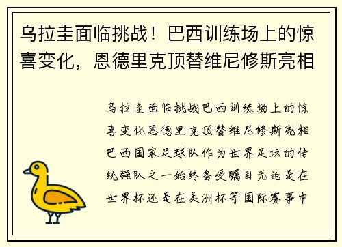 乌拉圭面临挑战！巴西训练场上的惊喜变化，恩德里克顶替维尼修斯亮相