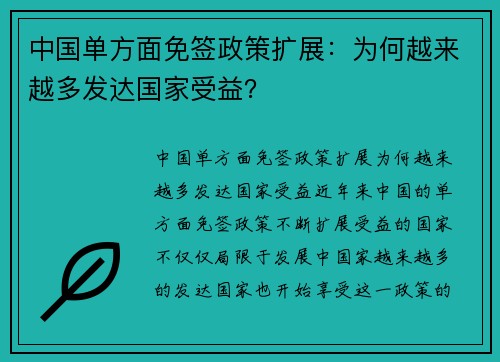 中国单方面免签政策扩展：为何越来越多发达国家受益？