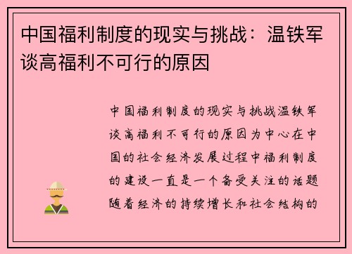 中国福利制度的现实与挑战：温铁军谈高福利不可行的原因