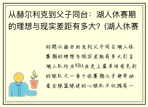 从赫尔利克到父子同台：湖人休赛期的理想与现实差距有多大？(湖人休赛期引进8名32岁或以上球员)