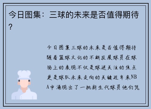 今日图集：三球的未来是否值得期待？