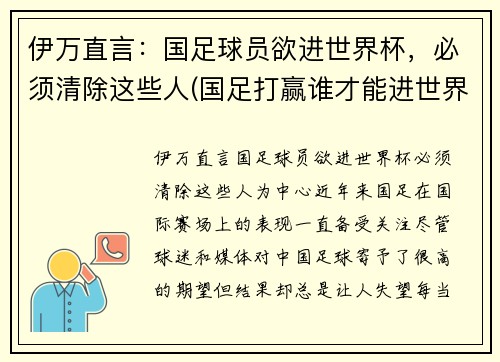 伊万直言：国足球员欲进世界杯，必须清除这些人(国足打赢谁才能进世界杯)