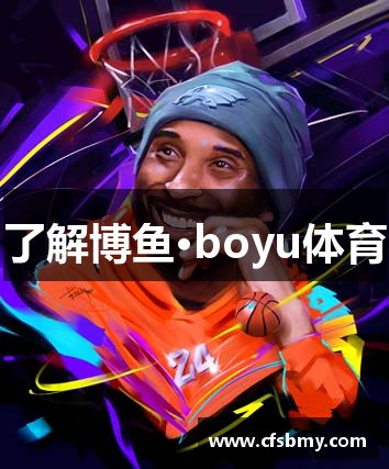 了解博鱼·boyu体育